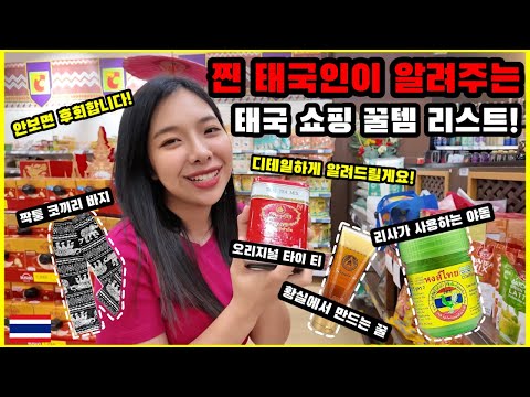 찐태국인이알려주는후회하지않을리얼쇼핑꿀템소개!!feat.알면좋은팁!