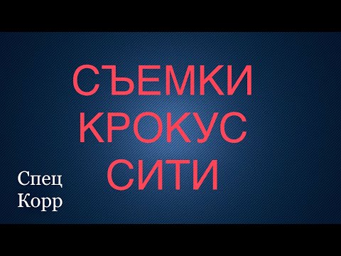 Съемки для фильма про Юрия Шатунова (Концерт в Крокусе) - «Здесь был Юра» | Седая ночь| Шатунов