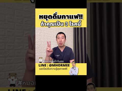 หยุดดื่มกาแฟเด็ดขาด ถ้าคุณเป็น 3 โรคนี้ #หมอหมีเม้าท์มอย #หมอหมี #สุขภาพ #shorts #กาแฟ #ดื่มกาแฟ