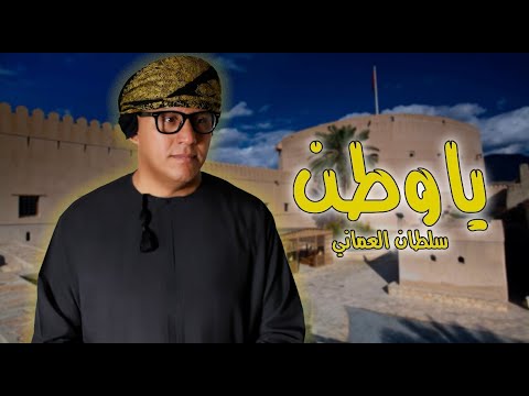 Sultan Almoane - Ya Watan 2025 | سلطان العماني - ياوطن