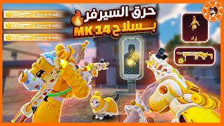 تجربة سكن MK14 الجديدة 😍🔥 | ببجي موبايل
