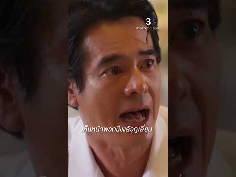 ที่นั่งอยู่ ก็เพราะผลประโยชน์ไม่ใช่เหรอ #สายรักสายเลือด #อ่ำอัมรินทร์ #พาเมล่าเบาว์เด้น #ละครช่อง3