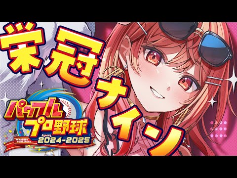 【パワプロ2024】最新作きた～！栄冠ナイン3年でどこまでいける！？！【一条莉々華/hololive DEV_IS　ReGLOSS】