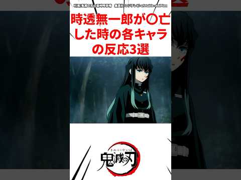 時透無一郎が◯亡した時の各キャラの反応3選