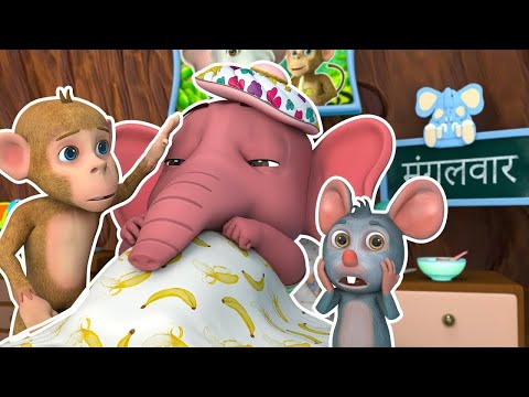 हाथी को बुखार है | Hathi Ko Bukhar Hai - Hindi Nursery Rhymes