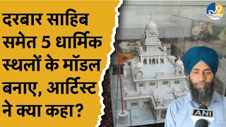 5 धार्मिक स्थलों के मॉडल बनाने वाले पेपर आर्टिस्ट ने क्या बताया?।Religious Model।Paper Art।Punjab