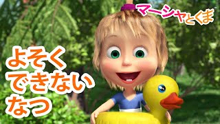 マーシャとくま 👱‍♀️ よそくできないなつ 😋🦕 エピソードコレクション 🐻 子供向けアニメ