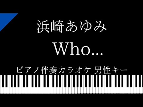【ピアノ伴奏カラオケ】Who… /  浜崎あゆみ【男性キー】
