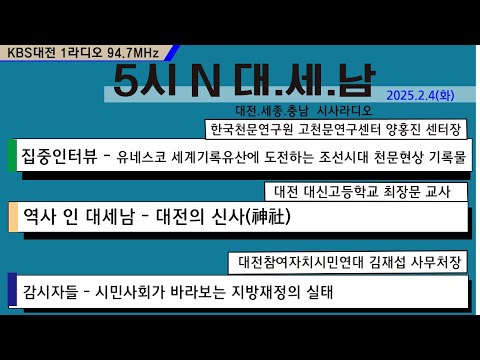 0204(화) 5시 N 대. 세. 남17:05~58 KBS 1R 94.7MHz