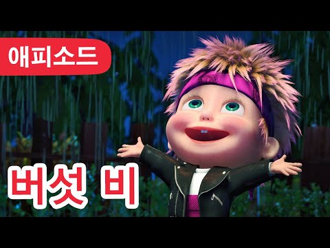 마샤와 곰 ✨ NEW ✨ 🍄 버섯 비 🌧️ (제84회) Mushroom Rain ✨ Masha and the Bear