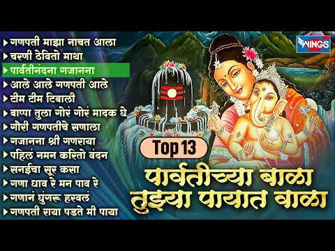 Top 13 पार्वतीच्या बाळा तुझ्या पायात वाळा - सुपरहिट गणपती गाणी | Ganpati Songs | Ganpati Bhaktigeet