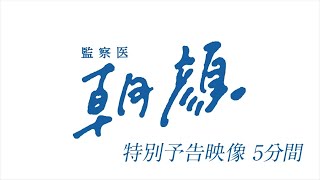 ドラマ 監察医 朝顔 1 2のフル動画を無料で全話視聴する方法 1話 最終回の見逃し配信 Ciatr シアター