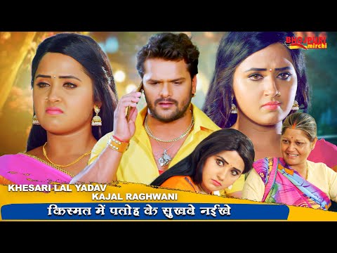 किस्मत में पतोह के सुखवे नईखे | Khesari Lal Yadav, Kajal Raghwani | Movie Scenes | Bhojpuri Film