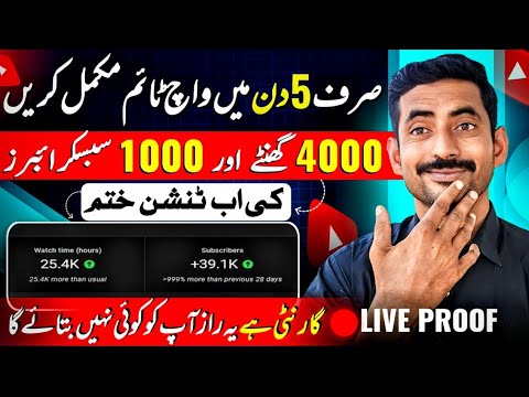 5 Din Main WatchTime Complete Hoga | How to Complete 4000 WatchTime in 2025