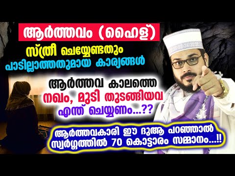 ആർത്തവം (ഹൈള്) ഉള്ള സ്ത്രീ ചെയ്യേണ്ടതും പാടില്ലാത്തതുമായകാര്യങ്ങൾ..!! Aarthava Kuli | Valiya Ashudhi
