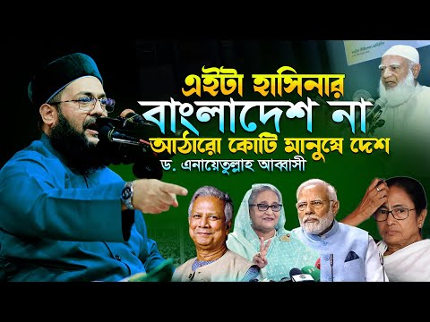 এইটা হাসিনার দেশ না, আঠারো কোটি মানুষে দেশ | ড এনায়েতুল্লাহ আব্বাসী ওয়াজ | Enayetullah Abbasi waz