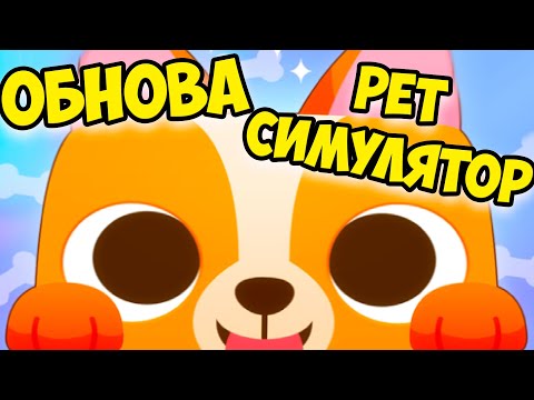 😻Пэт симулятор роблокс🤑ОБНОВА сим пет Pet Simulator ROBLOX