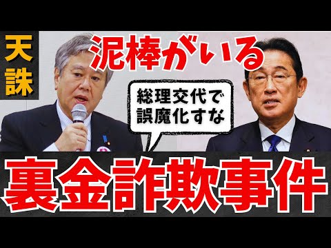 【原口一博 国民舐めるな】はい、終わり。じゃねえだろ？岸田退陣で誤魔化すな！自民党の政治資金パーティー裏金問題/広瀬めぐみが秘書給与詐取疑惑で議員辞職/国会中継 岸田文雄 山本太郎 深田萌絵 総理辞任