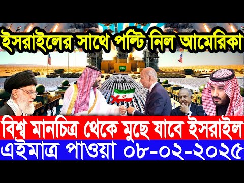 আন্তর্জাতিক সংবাদ Today 08 February’2025 BBC World News Bangla হিজবুল্লাহ-ইসরাইল যুদ্ধের আপডেট খবর