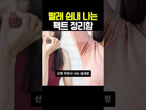 빨래 쉰내 딱 이거면 끝남