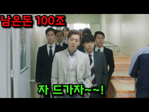시한부 인생으로 한 시간에 "천억"씩 써야하는 재벌을 건드리면 벌어지는 일;;