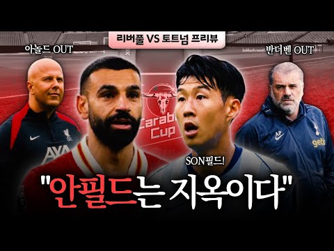 [토트넘 프리뷰] 손흥민, 안필드 5경기 연속골 도전! 리버풀 꺾고 결승 갈까? (카라바오컵 4강 2차전)