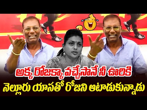నెల్లూరు యాసతో రోజని ఆటాడుకున్నాడు😂 Anam Venkata Ramana Reddy Funny Satires on MInister Roja