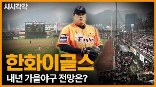 시시각각 2024 | 한화이글스! 내년 가을야구 전망은? 다시보기