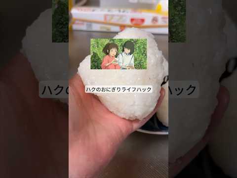 ニギニギコハクンチョスライフハック! #ライフハック #暮らし #料理 #レシピ #shorts