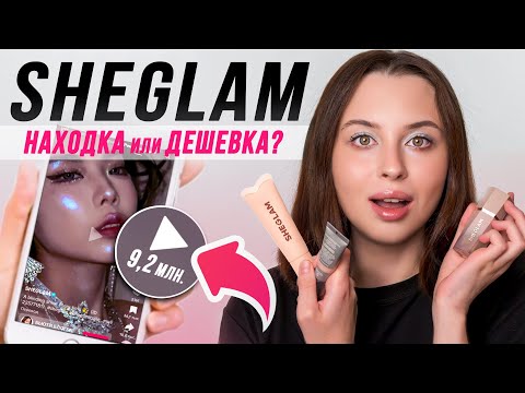 ПОЧЕМУ ЭТО САМАЯ ОБСУЖДАЕМАЯ КОСМЕТИКА В МИРЕ? Полный обзор на Sheglam