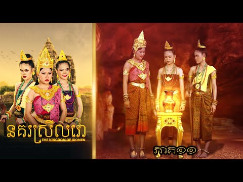 នគរស្រីលវោ (ភាគ១១) ពីហតដក 123 , New Khmer movies 2024 from Karuna Team