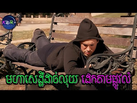 លុយវាល់កោត តែអោយចៅប្រុសដេកតាមផ្លូវសាធារណៈ ដើម្បីអោយស្គាល់ពីជីវិតពិត | The Ultimate Gift - សម្រាយរឿង