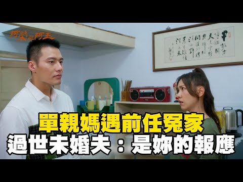 單親媽遇前任冤家！提「過世未婚夫」開砲：是妳的報應！【#阿榮與阿玉】EP06 精華 週一至週五晚間8點 東森超視33頻道丨柯叔元 韓瑜 林玟誼 張睿家 黃西田 王淑娟