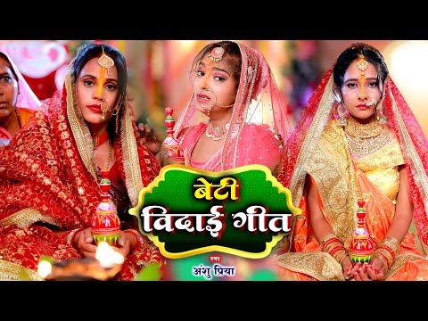 बेटी विदाई गीत || बजवा लेले बजनिया भईया डोलिया लेले कहार || Anshu Priya Beti Vidai Vivah Geet