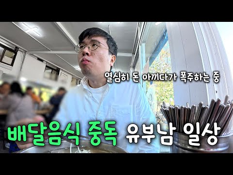 서울 부부 가계부 브이로그 / 배달음식으로 얼룩진 소비일기 / 가성비 맛집 추천 / 인천, 월미도 나들이 /  노모어피자