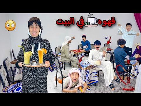 لما ابوك يفتح قهوه في البيت و يخلي امك هيا اللي تعمل المشروبات للناس 😂☕️ | محمد عماد