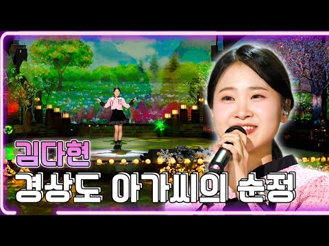 김다현 - 경상도 아가씨의 순정 / KBS 20231218 방송 [하루한곡]