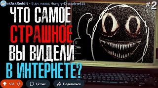 Что Самое ТРЕВОЖНОЕ/СТРАШНОЕ Вы Видели в ИНТЕРНЕТЕ? #3