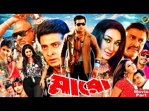 Maro | মারো | Bangla Movie | Shakib Khan | Apu Biswas | Nirab | Keya | Kabila | Don | Misa Sawdagar