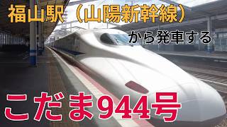 福山駅から発車する新幹線こだま944号岡山行き