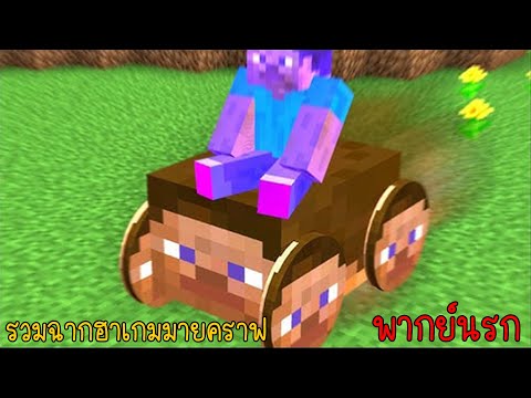 รวมเกรียนมายคราฟ เพื่อนผมมีพลังพระเจ้าหรอ!! | พากย์นรก Minecraft