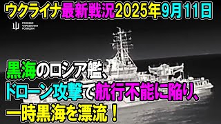 【ウクライナ戦況】25年9月11日。