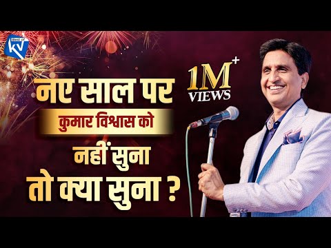 नए साल पर कुमार विश्वास को नहीं सुना तो क्या सुना | Dr Kumar Vishwas | New Year 2025