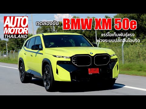 ทดลองขับBMWXM50eแรร์ไอเท็มพันธุ์แรงพ่วงระบบปลั๊กอินไฮบริดเร่