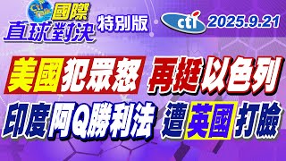 英媒揭"印巴空戰"巴基斯坦大敗印度 三哥"阿Q勝利法" 自找台階"打好就收" 美國再"力排眾議"否決安理會加薩決議草案【#國際直球對決】20250921特別版@ctitalkshow