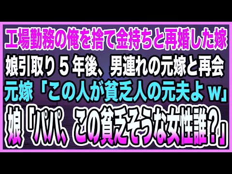 【感動する話】工場勤務の俺を捨て金持ちと再婚した嫁。娘引取り5年後、男連れの元嫁と再会。元嫁「この人が貧乏人の元夫よw」娘「パパ、この貧乏そうな女性誰？」