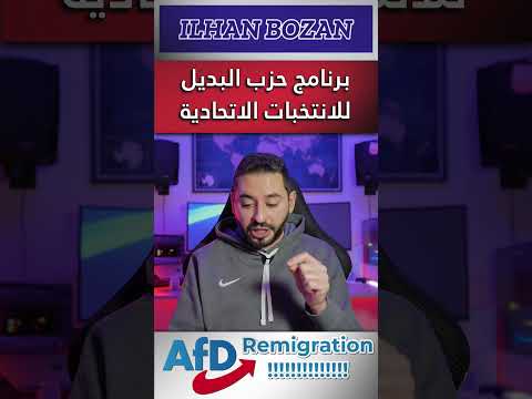 برنامج حزب البديل للانتخابات الاتحادية #أخبار_ألمانيا #ألمانيا #news