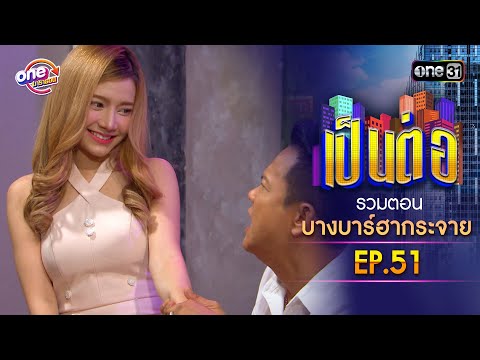 รวมตอน "บางบาร์ฮากระจาย" EP.51 | เป็นต่อ oneมาราธอน special | one31