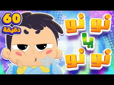 اغنية نونو يا نونو وساعة من أغاني الأطفال | قناة مرح كي جي - Marah KG