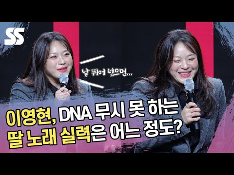 이영현, DNA 무시 못 하는 딸 노래 실력은 어느 정도?